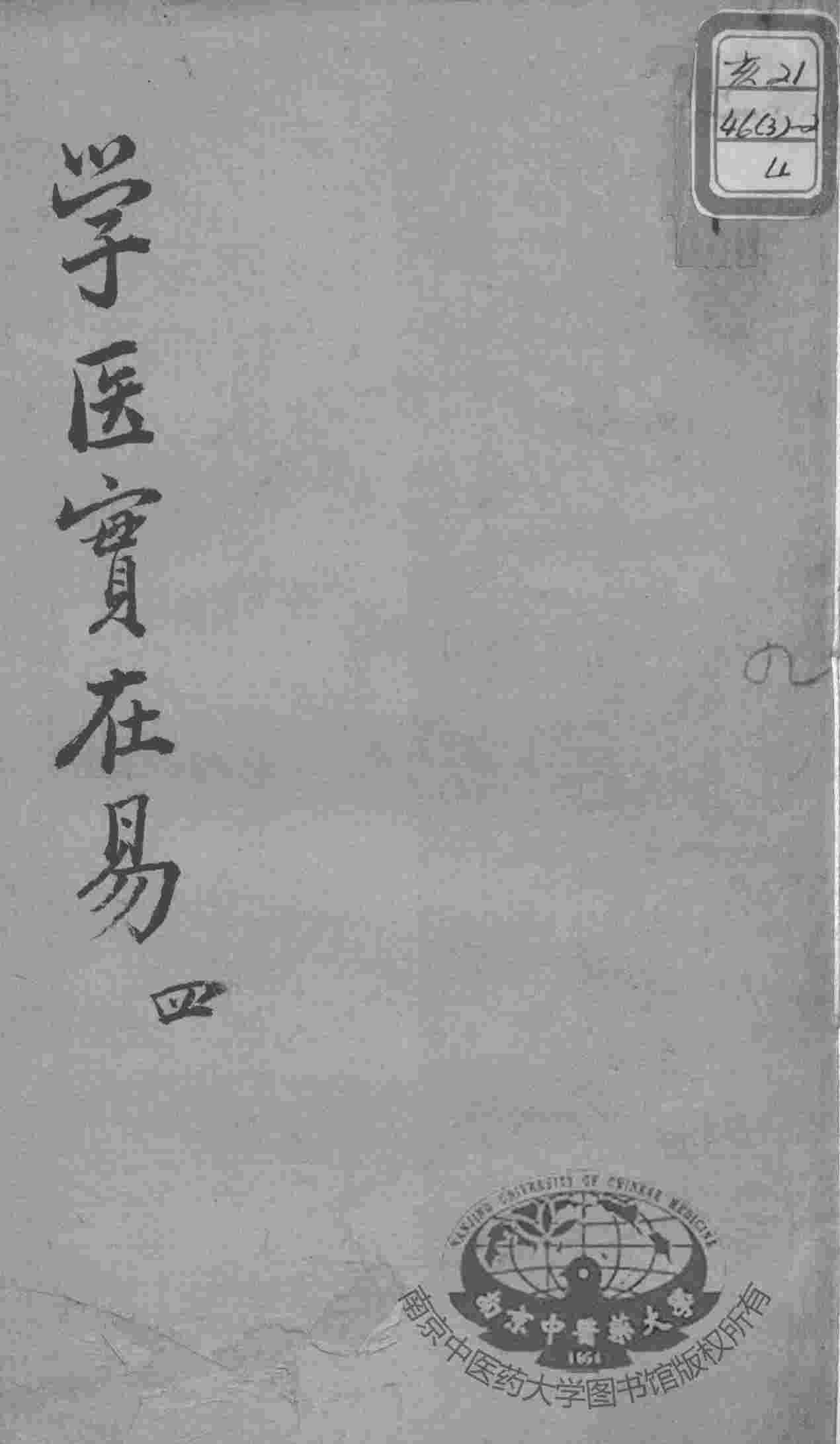 陈修园医书十六种  学医实在易  4